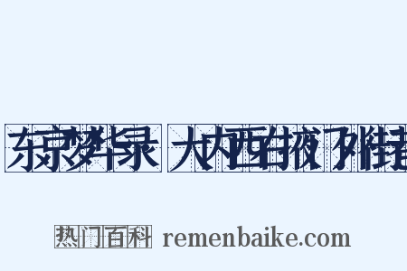 东京梦华录·大内西右掖门外街巷是什么意思的图片